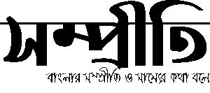 সম্প্রীতি